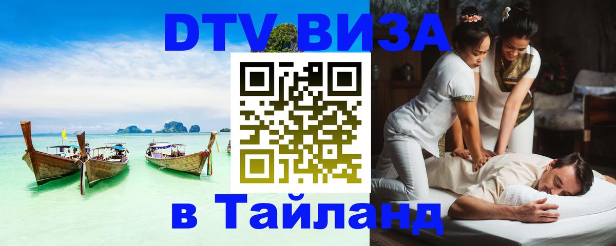 DTV Visa Thailand — прайс и условия, виза без дополнительных документов - Манама  07.12.2025 